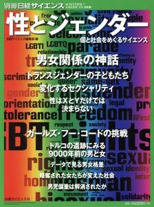 性とジェンダー 個と社会をめぐるサイエンス 別冊日経サイエンス／日経サイエンス編集部(著者)