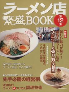 ラーメン店繁盛ＢＯＯＫ(第１２集) 旭屋出版ＭＯＯＫ／産業・労働