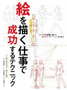 絵を描く仕事で成功するテクニック ルーミスの体験に基づく「光とカゲ」や「パース」から学ぶ／アンドリュー・ルーミス(著者),角丸つぶら(