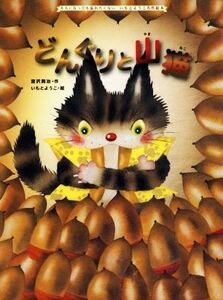 どんぐりと山猫 （大人になっても忘れたくないいもとようこ名作絵本） 宮沢賢治／作　いもとようこ／絵