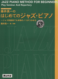 藤井英一のはじめてのジャズ・ピアノ（ＣＤ付）／藤井英一(著者)