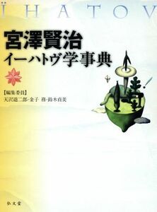 宮澤賢治イーハトヴ学事典／天沢退二郎(著者)