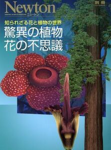 驚異の植物　花の不思議 知られざる花と植物の世界 Ｎｅｗｔｏｎムック　Ｎｅｗｔｏｎ別冊／サイエンス