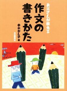 お父さんが教える作文の書きかた／赤木かん子(著者)