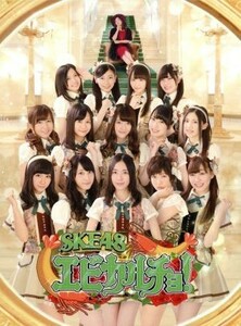 ＳＫＥ４８　エビカルチョ！　ＤＶＤ－ＢＯＸ（初回生産限定）／ＳＫＥ４８,（バラエティ）,大久保佳代子