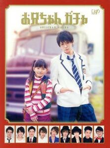 お兄ちゃん、ガチャ　Ｂｌｕ－ｒａｙ　ＢＯＸ　豪華版（初回限定生産版）（Ｂｌｕ－ｒａｙ　Ｄｉｓｃ）／鈴木梨央,岸優太,宮近海斗,牧戸太