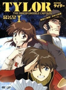 無責任艦長タイラー　ＤＶＤ－ＢＯＸI　素敵に無敵！出世の花道／吉岡平,平田智浩（キャラクターデザイン、作画監督）,川井憲次,辻谷耕史（