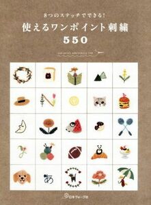 使えるワンポイント刺繍５５０ ８つのステッチでできる！／日本ヴォーグ社(編者)