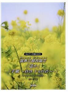 混声三部合唱で「遥か」「手紙～拝啓　十五の君へ～」 ベスト・ヒット・ソング特集／野呂芳文