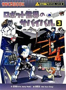 ロボット世界のサバイバル(３) 科学漫画サバイバルシリーズ かがくるＢＯＯＫ科学漫画サバイバルシリーズ３５／金政郁【文】，韓賢東【絵】