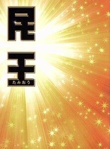 民王　ＤＶＤ　ＢＯＸ／遠藤憲一,菅田将暉,本仮屋ユイカ,池井戸潤（原作）,井筒昭雄（音楽）