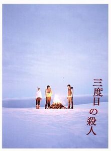 三度目の殺人 スペシャルエディション (Blu-ray Disc) 福山雅治