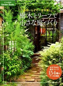 樹木とリーフで小さな庭づくり 手間いらずで一年中美しい ナツメ社のＧａｒｄｅｎ　Ｂｏｏｋｓ／安元祥恵(著者)