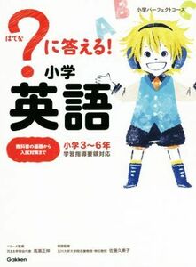 ？に答える！小学英語 小学３～６年 小学パーフェクトコース／高濱正伸,佐藤久美子