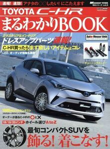 ＴＯＹＯＴＡ　ＣＨ－ＲまるわかりＢＯＯＫ ＣＡＲＴＯＰ　ＭＯＯＫ　号外シリーズｖｏｌ．６／交通タイムス社