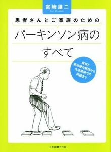 患者さんとご家族のためのパーキンソン病のすべて 症状と薬治療の解説から生活環境での訓練まで／宮崎雄二(著者)