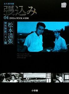 ＤＶＤ　ＢＯＯＫ　松本清張傑作映画ベスト１０(４) 張込み／松本清張(著者),芸術・芸能・エンタメ・アート