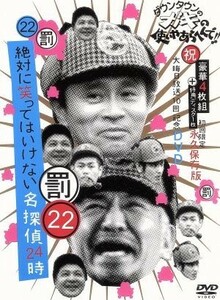 ダウンタウンのガキの使いやあらへんで！！（祝）大晦日放送１０回記念ＤＶＤ初回限定永久保存版（２２）（罰）絶対に笑ってはいけない名探