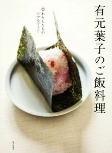 有元葉子のごはん料理／有元葉子(著者)