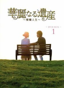 華麗なる遺産～燦爛人生～ＤＶＤ－ＢＯＸ　１／ジェリー・イェン［言承旭］,エッダ・チェン,リュウ・ウェイ