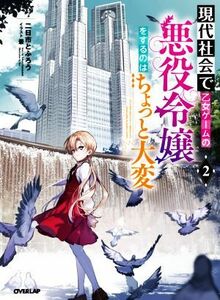 現代社会で乙女ゲームの悪役令嬢をするのはちょっと大変(２) オーバーラップノベルス／二日市とふろう(著者),景(イラスト)