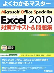 Ｍｉｃｒｏｓｏｆｔ　Ｏｆｆｉｃｅ　Ｓｐｅｃｉａｌｉｓｔ　Ｍｉｃｒｏｓｏｆｔ　Ｅｘｃｅｌ　２０１０　対策テキスト＆問題集 よくわかる