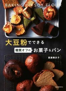 大豆粉でできる　糖質オフのお菓子＆パン／真藤舞衣子(著者)