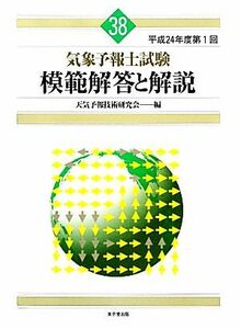 気象予報士試験　模範解答と解説(３８) 平成２４年度第１回／天気予報技術研究会【編】