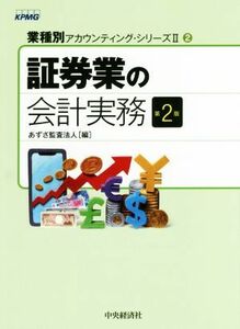 証券業の会計実務　第２版 業種別アカウンティング・シリーズII２／あずさ監査法人(編者)