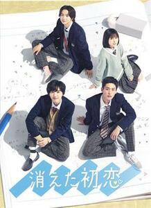 消えた初恋　Ｂｌｕ－ｒａｙ　ＢＯＸ（Ｂｌｕ－ｒａｙ　Ｄｉｓｃ）／道枝駿佑,目黒蓮,福本莉子,鈴木仁,田辺誠一,ひねくれ渡（原作）,富貴晴