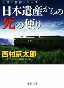 日本遺産からの死の便り 十津川警部シリーズ 徳間文庫／西村京太郎(著者)