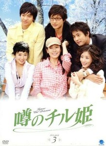 噂のチル姫　ＤＶＤ－ＢＯＸ３／イ・テラン／チェ・ジョンウォン／コ・ジュウォン／パク・ヘジン