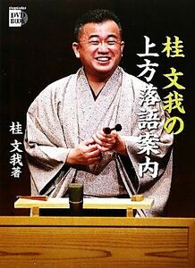 桂文我の上方落語案内 小学館ＤＶＤ　ＢＯＯＫ／桂文我【著】