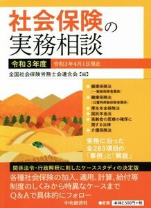 社会保険の実務相談(令和３年度) 関係法令・行政解釈に即したケーススタディの決定版／全国社会保険労務士会連合会(編者)