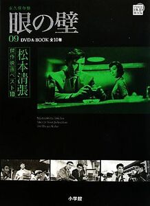 ＤＶＤ　ＢＯＯＫ　松本清張傑作映画ベスト１０(９) 眼の壁／松本清張(著者),芸術・芸能・エンタメ・アート