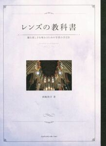 レンズの教科書 撮る楽しさを味わうための写真の手引き／岡嶋和幸(著者)