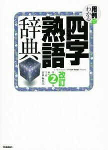 用例でわかる四字熟語辞典　改訂第２版／学研辞典編集部(編者)