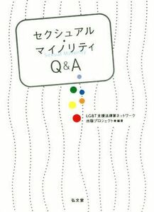 セクシュアル・マイノリティＱ＆Ａ／ＬＧＢＴ支援法律家ネットワーク出版プロジェクト