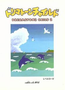 ドリマトーン・チャイルド　２／レベル１３～１２／カワイ音楽教育研究所