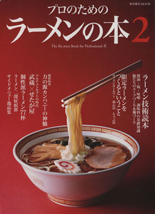 プロのためのラーメンの本　　Ｖｏｌ．２／柴田書店