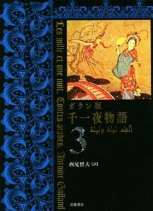 ガラン版　千一夜物語(３)／西尾哲夫(訳者)