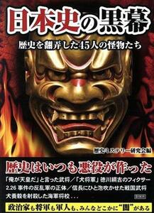 日本史の黒幕 歴史を翻弄した４５人の怪物たち／歴史ミステリー研究会(編者)