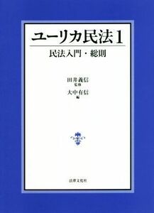 ユーリカ民法(１)／大中有信(編者),田井義信