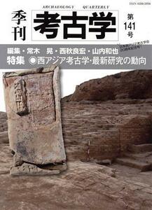 季刊　考古学(第１４１号) 特集　西アジア考古学・最新研究の動向／常木晃(編者),西秋良宏(編者),山内和也(編者)