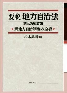 要説　地方自治法　第九次改訂版 新地方自治制度の全容／松本英昭(著者)