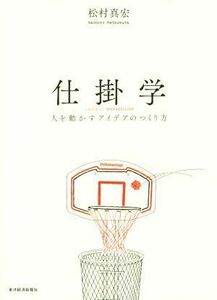 仕掛学 人を動かすアイデアのつくり方／松村真宏(著者)