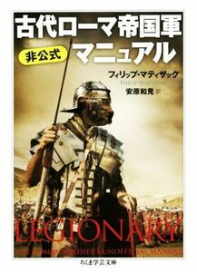 古代ローマ帝国軍非公式マニュアル ちくま学芸文庫／フィリップ・マティザック(著者),安原和見(訳者)