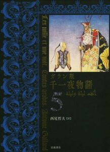 ガラン版　千一夜物語(５)／西尾哲夫(訳者)