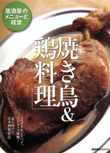 焼き鳥＆鶏料理／柴田書店(その他)