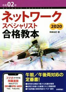 ネットワークスペシャリスト合格教本　２０２０(令和０２年)／岡嶋裕史(著者)